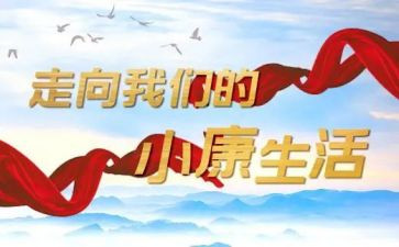 决胜小康心得体会5篇