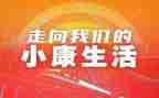 百年追梦全面奔小康读后感5篇