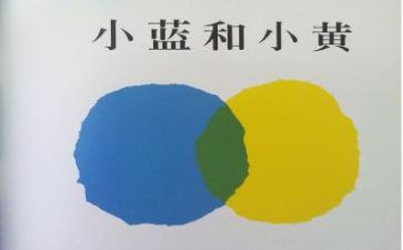 小蓝和小黄幼儿园教案6篇