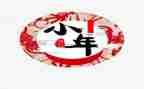 小年的感想作文6篇