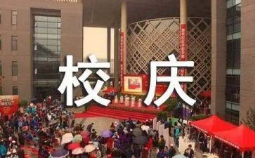 系校庆活动方案5篇