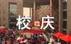 系校庆活动方案参考6篇