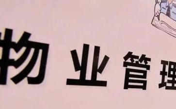 小区物业经理的年终总结7篇