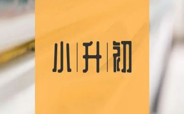 小升初作文最新7篇