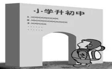 听小升初讲座心得体会范文7篇
