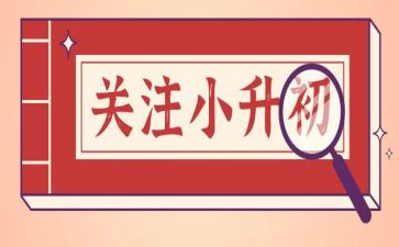 作文小升初作文推荐8篇
