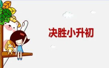 小升初作文范文5篇