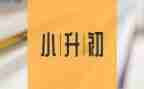 小升初作文最新7篇
