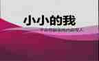 小小的我二年级作文6篇