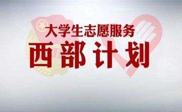 西部计划个人总结7篇