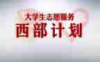 西部计划个人总结7篇