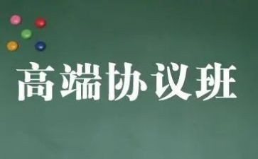协议班合同模板5篇