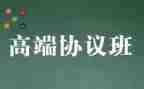 协议班合同模板5篇