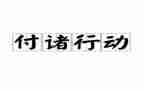我在行动的演讲稿8篇