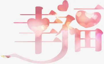 作文幸福的我400字优质8篇