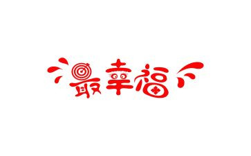 作文幸福的我600字参考8篇