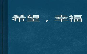 作文幸福的我300字5篇