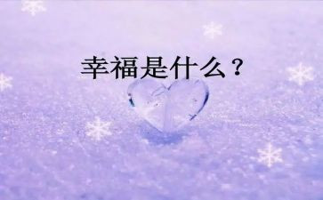 作文幸福的我400字7篇