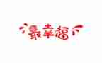 作文幸福的我600字参考8篇