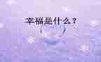 作文幸福的我400字7篇