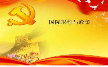 2024形势与政策心得6篇