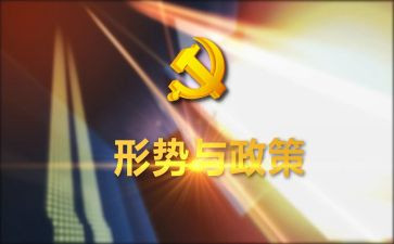 形势与政策的心得7篇