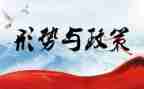 形势与政策3的心得体会7篇