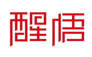 醒悟的作文模板8篇