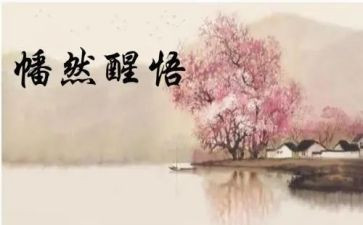 迟来的醒悟作文600字8篇