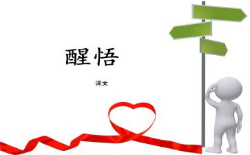 醒悟的作文8篇