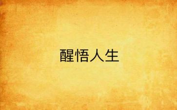 我醒悟了作文最新6篇