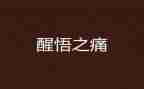 醒悟作文优质7篇