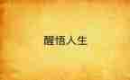 我醒悟了作文最新6篇