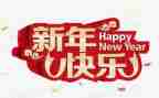 新年演讲稿2023优质6篇