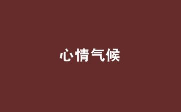 作文描写心情的作文5篇