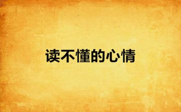 坏心情作文500字5篇