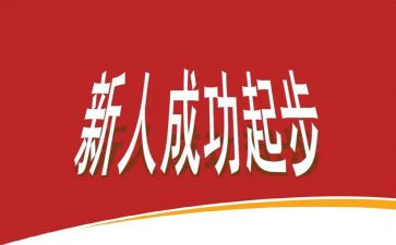新人训培训心得7篇