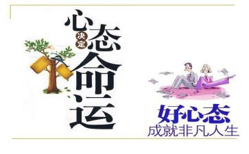 调整心态的演讲稿8篇