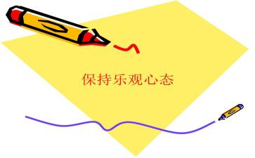 乐观心态的演讲稿8篇