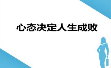 《心态》读后感优质7篇