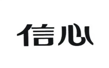信心800字作文5篇
