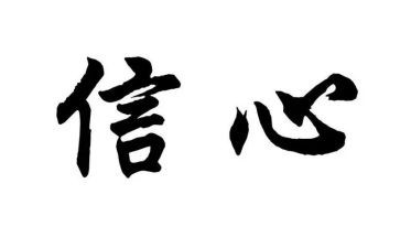 与信心有关的作文8篇