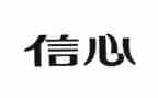 信心800字作文5篇