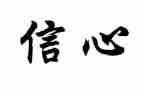 与信心有关的作文8篇