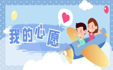我的心愿作文作文优秀5篇