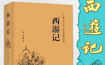 《西游记》第18回读后感7篇
