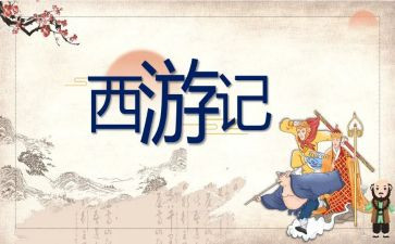 看《西游记》读后感优秀6篇