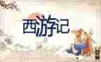 西游记第15心得体会通用7篇