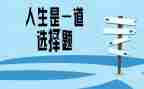 我选择了作文优秀6篇
