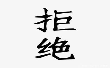 拒绝高中作文6篇